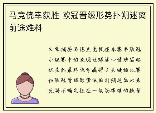 马竞侥幸获胜 欧冠晋级形势扑朔迷离前途难料