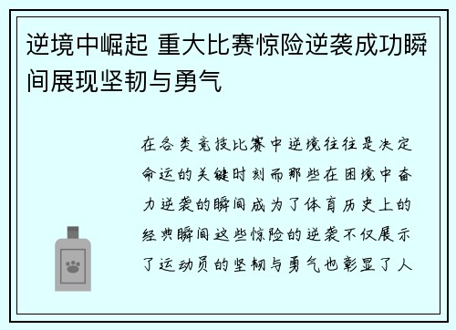 逆境中崛起 重大比赛惊险逆袭成功瞬间展现坚韧与勇气