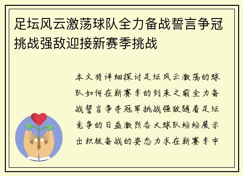 足坛风云激荡球队全力备战誓言争冠挑战强敌迎接新赛季挑战