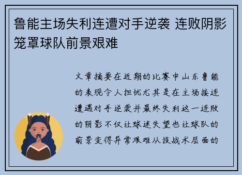 鲁能主场失利连遭对手逆袭 连败阴影笼罩球队前景艰难