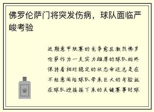 佛罗伦萨门将突发伤病，球队面临严峻考验