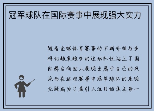 冠军球队在国际赛事中展现强大实力