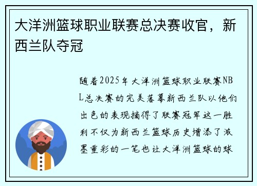 大洋洲篮球职业联赛总决赛收官，新西兰队夺冠