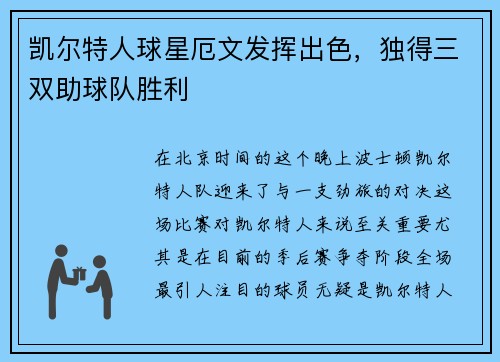 凯尔特人球星厄文发挥出色，独得三双助球队胜利