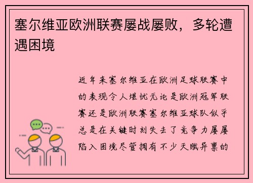 塞尔维亚欧洲联赛屡战屡败，多轮遭遇困境