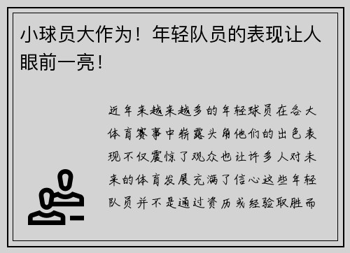 小球员大作为！年轻队员的表现让人眼前一亮！