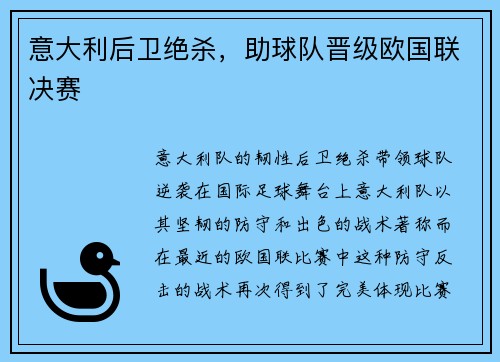 意大利后卫绝杀，助球队晋级欧国联决赛