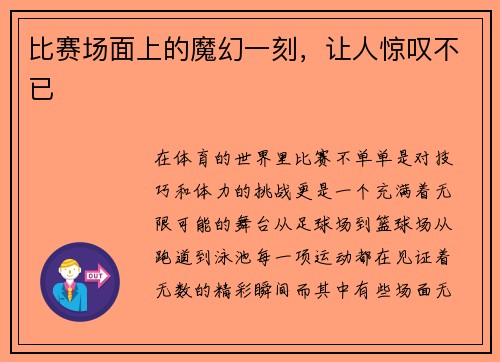 比赛场面上的魔幻一刻，让人惊叹不已