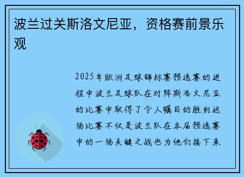 波兰过关斯洛文尼亚，资格赛前景乐观