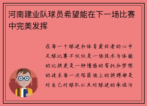 河南建业队球员希望能在下一场比赛中完美发挥