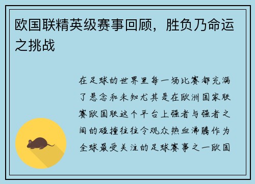 欧国联精英级赛事回顾，胜负乃命运之挑战