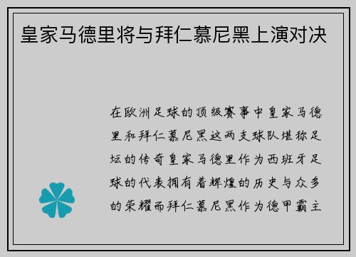 皇家马德里将与拜仁慕尼黑上演对决