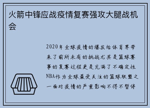 火箭中锋应战疫情复赛强攻大腿战机会