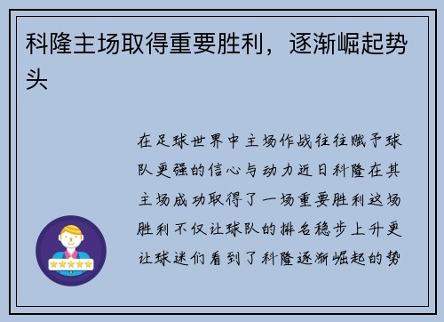 科隆主场取得重要胜利，逐渐崛起势头