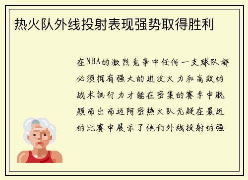 热火队外线投射表现强势取得胜利