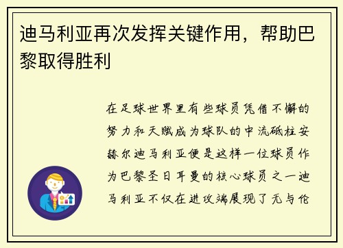 迪马利亚再次发挥关键作用，帮助巴黎取得胜利