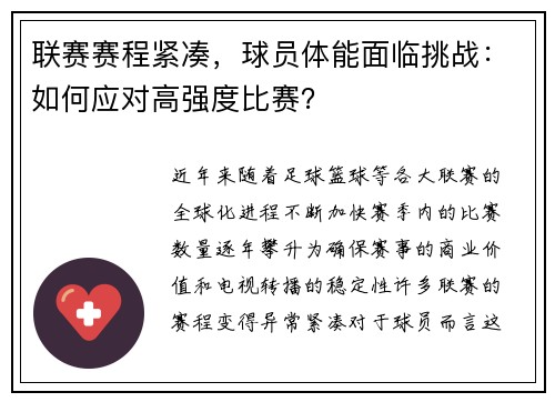 联赛赛程紧凑，球员体能面临挑战：如何应对高强度比赛？