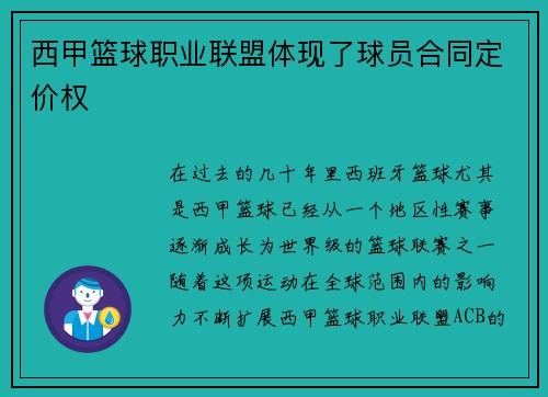 西甲篮球职业联盟体现了球员合同定价权