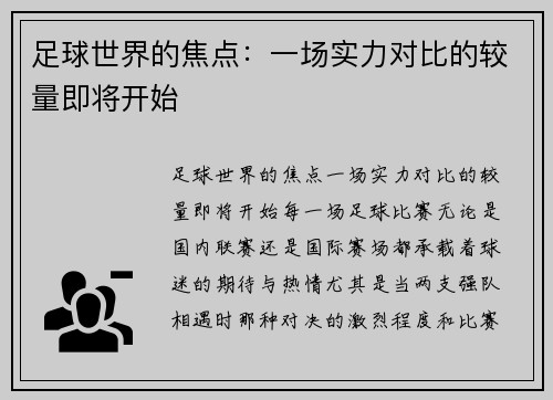 足球世界的焦点：一场实力对比的较量即将开始