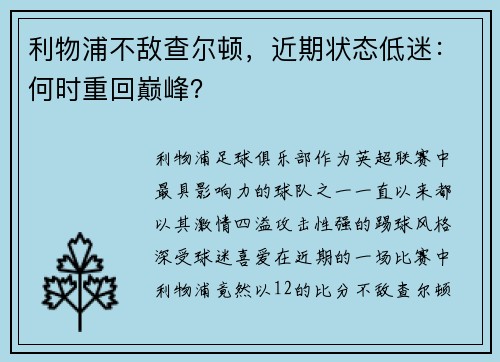 利物浦不敌查尔顿，近期状态低迷：何时重回巅峰？