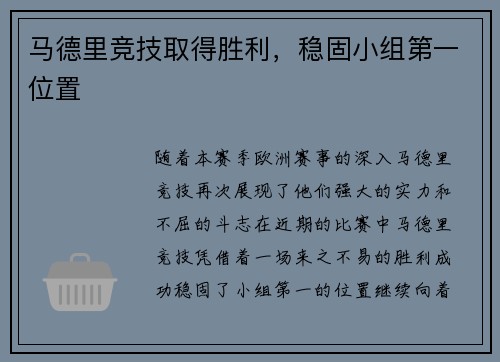 马德里竞技取得胜利，稳固小组第一位置