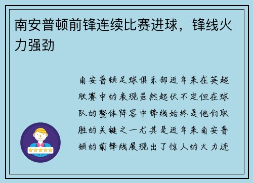 南安普顿前锋连续比赛进球，锋线火力强劲