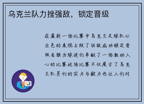 乌克兰队力挫强敌，锁定晋级