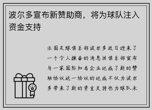 波尔多宣布新赞助商，将为球队注入资金支持