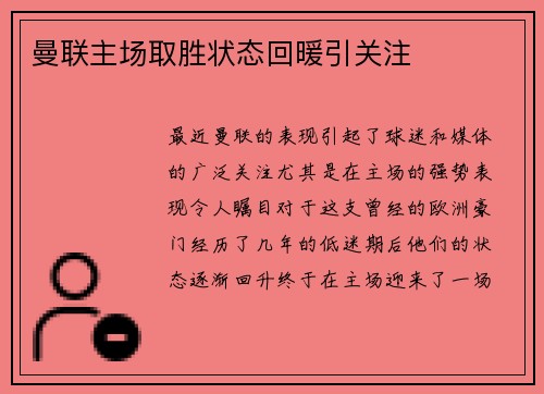 曼联主场取胜状态回暖引关注