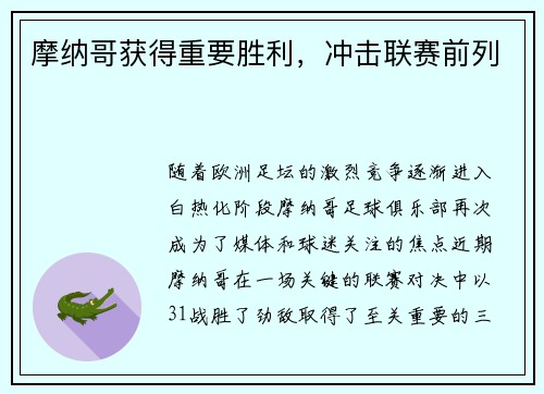 摩纳哥获得重要胜利，冲击联赛前列