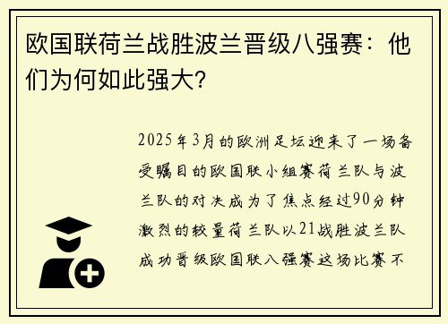 欧国联荷兰战胜波兰晋级八强赛：他们为何如此强大？