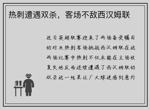 热刺遭遇双杀，客场不敌西汉姆联