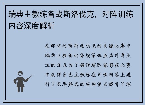 瑞典主教练备战斯洛伐克，对阵训练内容深度解析