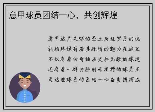 意甲球员团结一心，共创辉煌