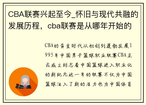 CBA联赛兴起至今_怀旧与现代共融的发展历程，cba联赛是从哪年开始的