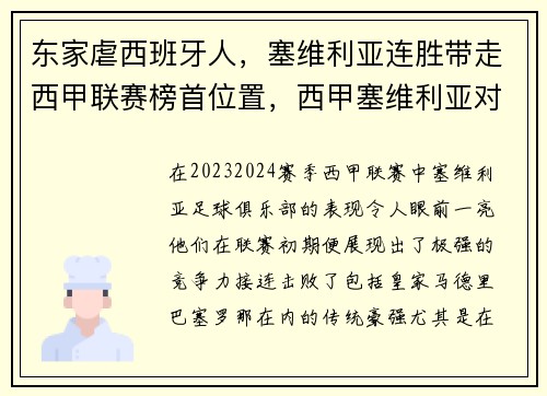 东家虐西班牙人，塞维利亚连胜带走西甲联赛榜首位置，西甲塞维利亚对西班牙人