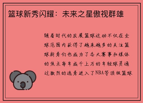 篮球新秀闪耀：未来之星傲视群雄
