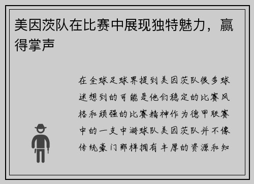 美因茨队在比赛中展现独特魅力，赢得掌声