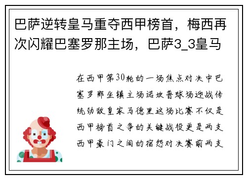 巴萨逆转皇马重夺西甲榜首，梅西再次闪耀巴塞罗那主场，巴萨3_3皇马 梅西戴帽