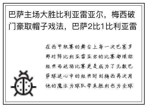 巴萨主场大胜比利亚雷亚尔，梅西破门豪取帽子戏法，巴萨2比1比利亚雷亚尔