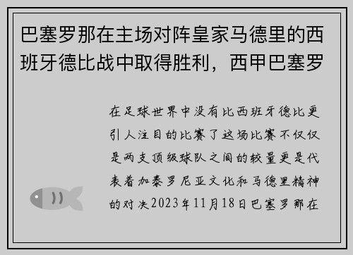 巴塞罗那在主场对阵皇家马德里的西班牙德比战中取得胜利，西甲巴塞罗那vs马德里竞技
