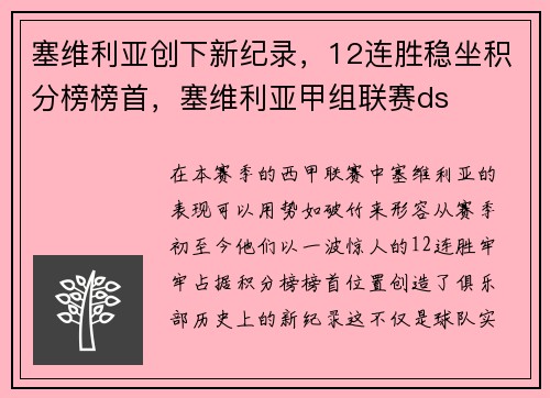 塞维利亚创下新纪录，12连胜稳坐积分榜榜首，塞维利亚甲组联赛ds