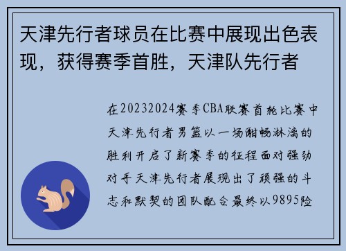 天津先行者球员在比赛中展现出色表现，获得赛季首胜，天津队先行者