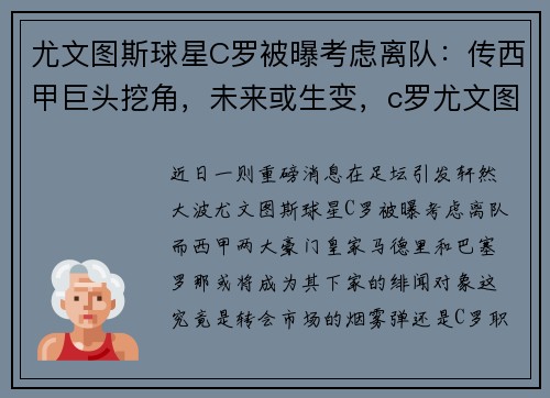 尤文图斯球星C罗被曝考虑离队：传西甲巨头挖角，未来或生变，c罗尤文图斯表现怎么样