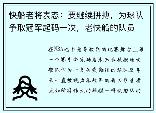 快船老将表态：要继续拼搏，为球队争取冠军起码一次，老快船的队员