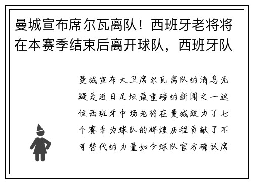 曼城宣布席尔瓦离队！西班牙老将将在本赛季结束后离开球队，西班牙队主将