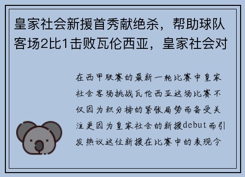 皇家社会新援首秀献绝杀，帮助球队客场2比1击败瓦伦西亚，皇家社会对瓦伦西亚聚胜顽球汇