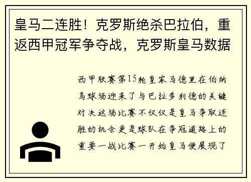 皇马二连胜！克罗斯绝杀巴拉伯，重返西甲冠军争夺战，克罗斯皇马数据