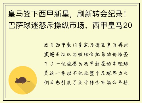 皇马签下西甲新星，刷新转会纪录！巴萨球迷怒斥操纵市场，西甲皇马2021转会最新动态