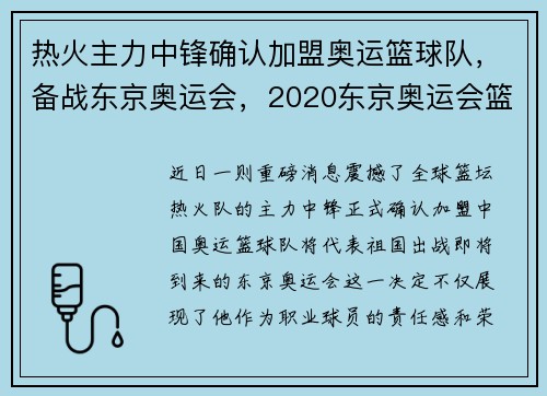 热火主力中锋确认加盟奥运篮球队，备战东京奥运会，2020东京奥运会篮球队伍